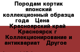Породам кортик японский коллекционный образца 1889 года › Цена ­ 25 000 - Красноярский край, Красноярск г. Коллекционирование и антиквариат » Другое   